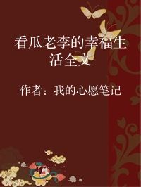 小说《看瓜老李的幸福生活全文》封面图片