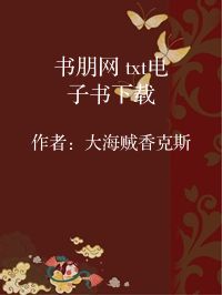 小说《书朋网 txt电子书下载》封面图片