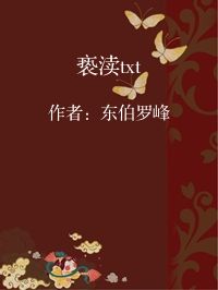 小说《亵渎txt》封面图片
