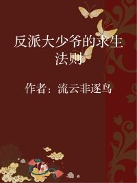 小说《反派大少爷的求生法则》封面图片