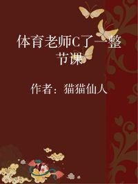 小说《体育老师C了一整节课》封面图片