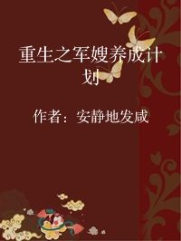 小说《重生之军嫂养成计划》封面图片
