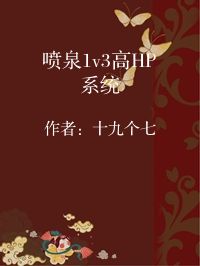 小说《喷泉1v3高HP系统》封面图片
