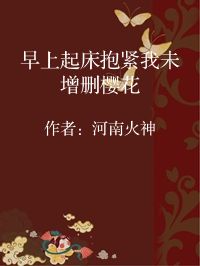 小说《早上起床抱紧我未增删樱花》封面图片