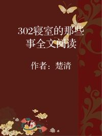 小说《302寝室的那些事全文阅读》封面图片
