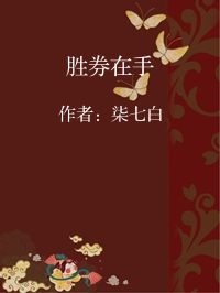 小说《胜券在手》封面图片