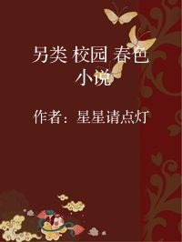 小说《另类 校园 春色 小说》封面图片