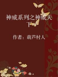 小说《神威系列之神威天下》封面图片