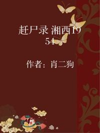 小说《赶尸录 湘西1954》封面图片