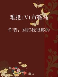 小说《难抵1V1市鞍马》封面图片