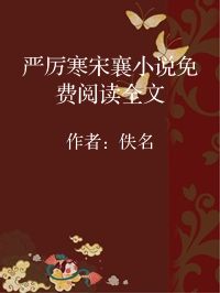 小说《严厉寒宋襄小说免费阅读全文》封面图片