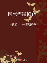 小说《网恋需谨慎1V1》封面图片