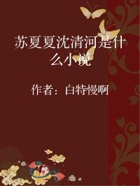 小说《苏夏夏沈清河是什么小说》封面图片