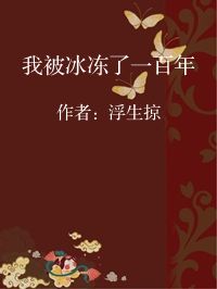 小说《我被冰冻了一百年》封面图片