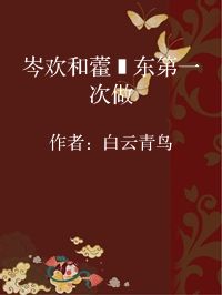 小说《岑欢和藿莛东第一次做》封面图片