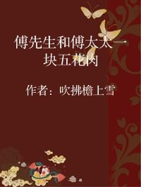 小说《傅先生和傅太太一块五花肉》封面图片
