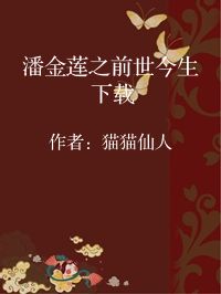 小说《潘金莲之前世今生 下载》封面图片