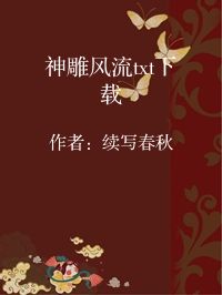 小说《神雕风流txt下载》封面图片