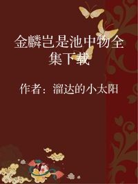 小说《金麟岂是池中物全集下载》封面图片