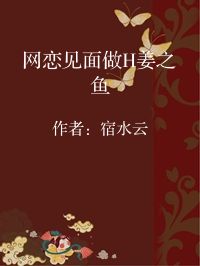 小说《网恋见面做H姜之鱼》封面图片