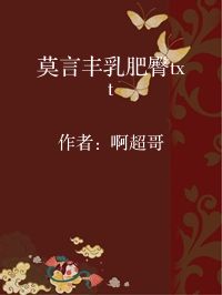 小说《莫言丰乳肥臀txt》封面图片