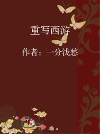 小说《重写西游》封面图片