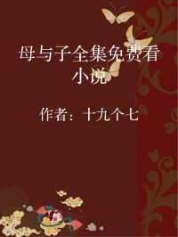 小说《母与子全集免费看小说》封面图片