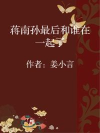 小说《蒋南孙最后和谁在一起了》封面图片