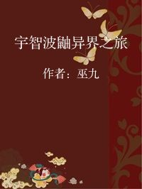 小说《宇智波鼬异界之旅》封面图片