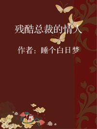 小说《残酷总裁的情人》封面图片