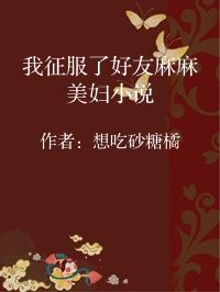小说《我征服了好友麻麻美妇小说》封面图片