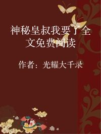 小说《神秘皇叔我要了全文免费阅读》封面图片