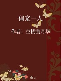 小说《偏宠一人》封面图片