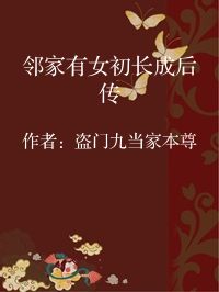 小说《邻家有女初长成后传》封面图片