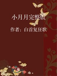 小说《小月月完整版》封面图片