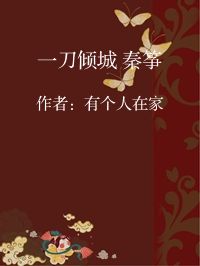 小说《一刀倾城 秦筝》封面图片