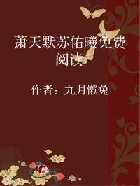 小说《萧天默苏佑曦免费阅读》封面图片
