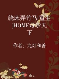 小说《绕床弄竹马[重生]HOME毒步天下》封面图片