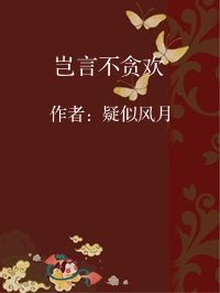 小说《岂言不贪欢》封面图片