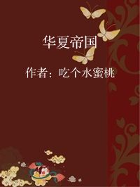 小说《华夏帝国》封面图片