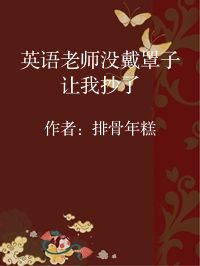 小说《英语老师没戴罩子让我抄了》封面图片