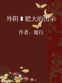 小说《外阴脣肥大的图示》封面图片