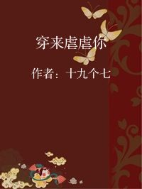 小说《穿来虐虐你》封面图片