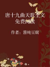 小说《唐十九曲天歌全文免费阅读》封面图片