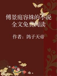 小说《傅景庭容姝的小说全文免费阅读》封面图片