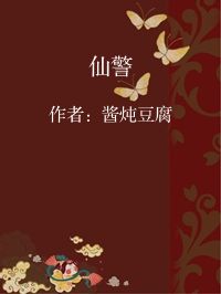 小说《仙警》封面图片