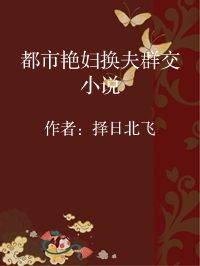 小说《都市艳妇换夫群交小说》封面图片
