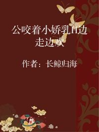 小说《公咬着小娇乳H边走边欢》封面图片