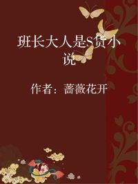 小说《班长大人是S货小说》封面图片