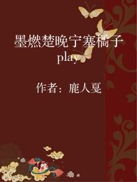 小说《墨燃楚晚宁塞橘子play》封面图片